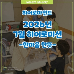 히어로마인드 7월 히어로미션 '..